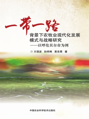 一带一路背景下农牧业
