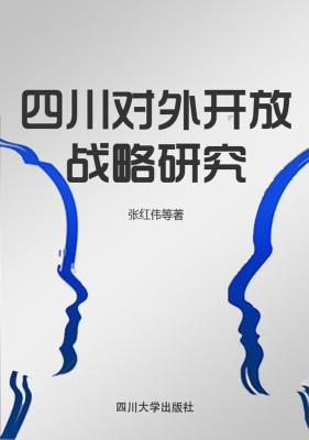 四川对外开放战略研究