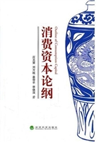 消费资本论纲