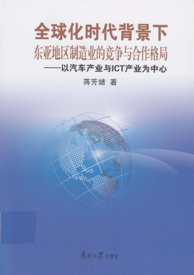 全球化时代背景下东亚