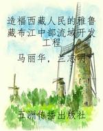 造福西藏人民的雅鲁藏