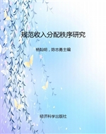 规范收入分配秩序研究