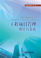 工程项目管理理论与实
