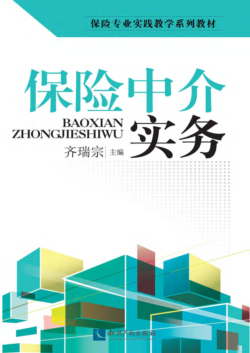 保险中介实务