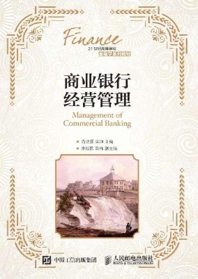 商业银行经营管理