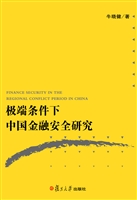 极端条件下中国金融安