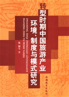 转型时期中国旅游产业