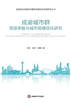 成渝城市群资源承载与