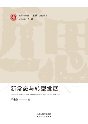 新常态与转型发展