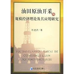 油田原油开采的规模经