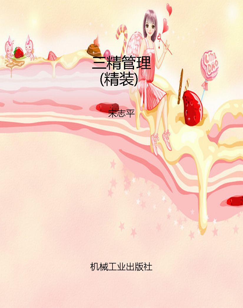 三精管理（精装）