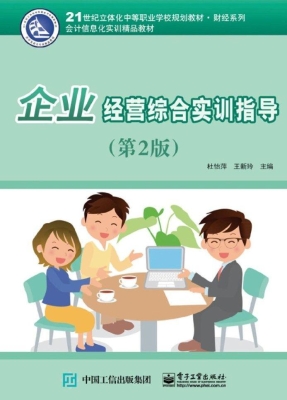 企业经营综合实训指导