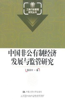 中国非公有制经济发展