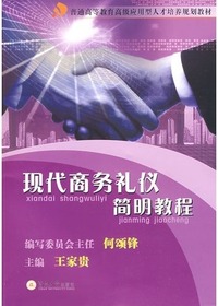 现代商务礼仪简明教程