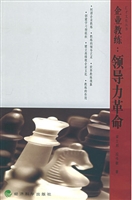 企业教练，领导力革命