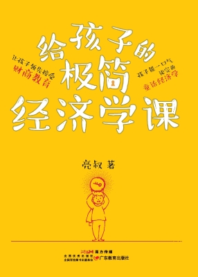 给孩子的极简经济学课