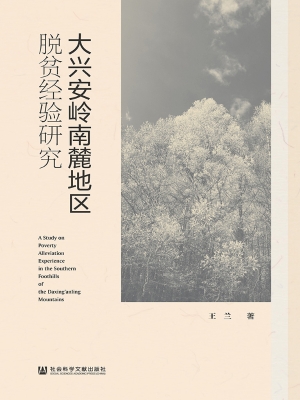 大兴安岭南麓地区脱贫