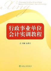 行政事业单位会计实训