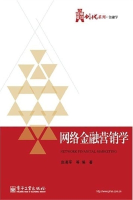 网络金融营销学