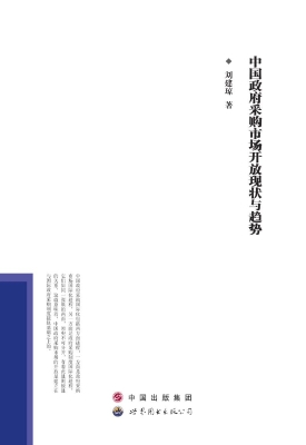 中国政府采购市场开放