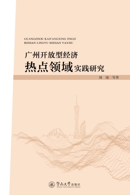 广州开放型经济热点领