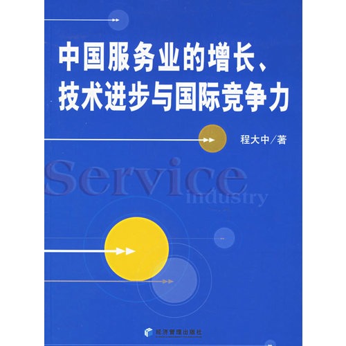 中国服务业的增长、技