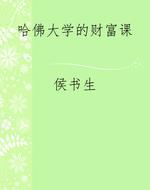哈佛大学的财富课