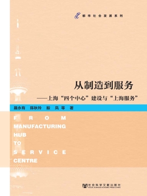 从制造到服务——上海