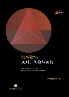 资本运作：规则、风险与