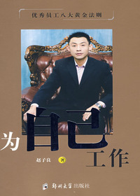 为自己工作