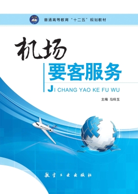 机场要客服务