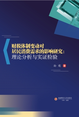 财税体制变动对居民消
