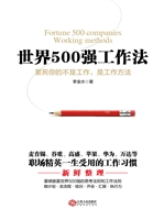 世界500强工作法