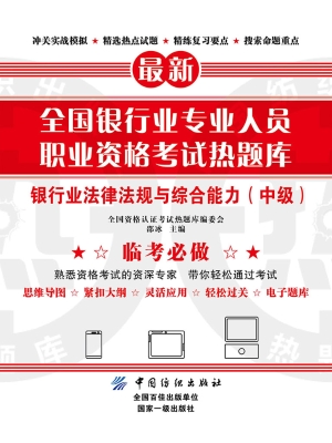 银行业法律法规与综合