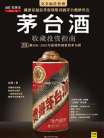 茅台酒收藏投资指南