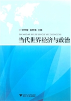 当代世界经济与政治