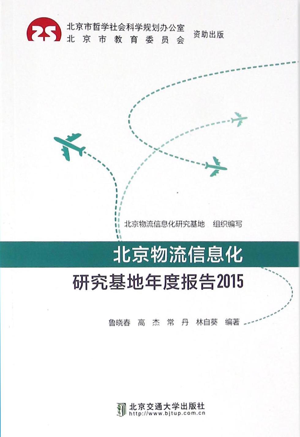 北京物流信息化研究基