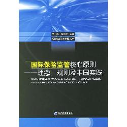 国际保险监管核心原则
