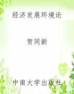 经济发展环境论