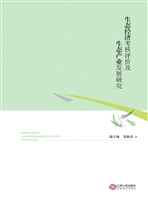 生态经济考核评价及生