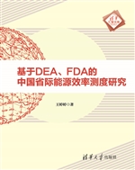 基于DEA、FDA的中国省
