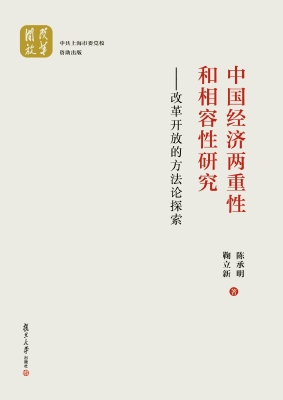 中国经济两重性和相容