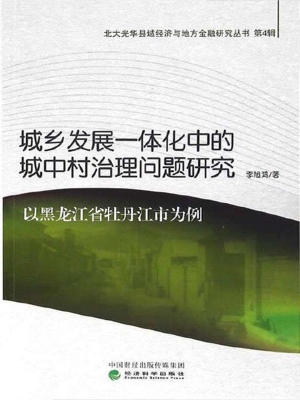 城乡发展一体化中的城