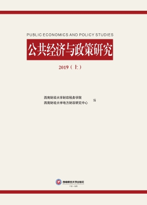 公共经济与政策研究20