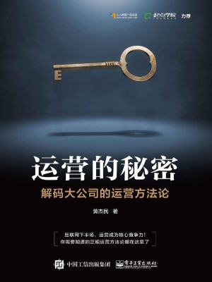 运营的秘密——解码大
