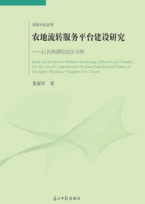 农地流转服务平台建设