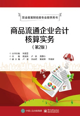商品流通企业会计核算