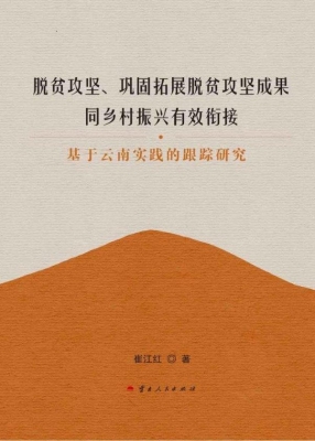 脱贫攻坚、巩固拓展脱