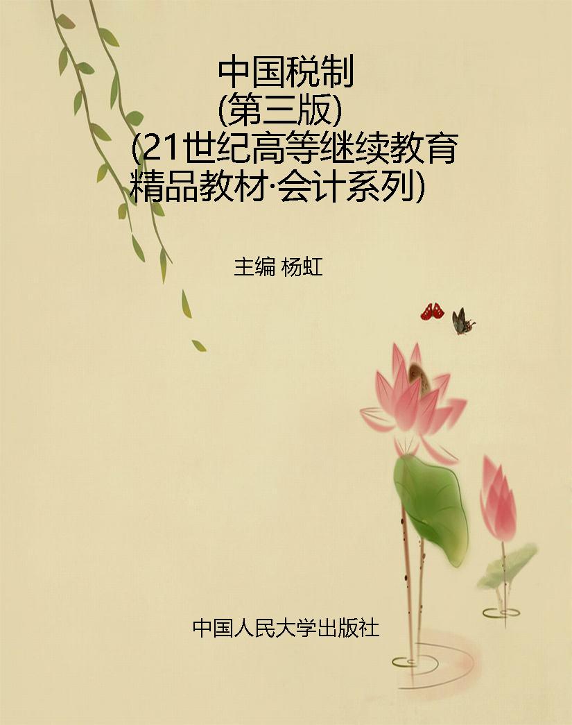 中国税制（第三版）（21世纪