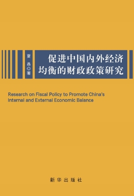 促进中国内外经济均衡